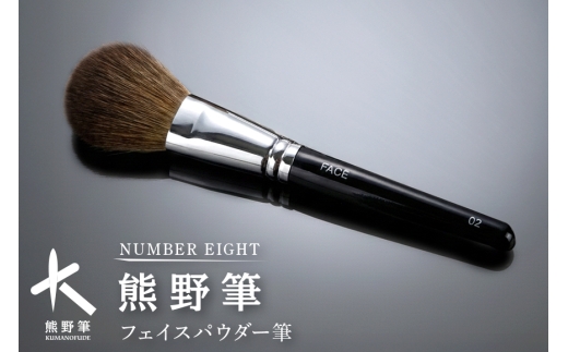 熊野筆 化粧筆 フェイスパウダー筆【メイクブラシ フェイスブラシ パウダー 仕上げ 立体感 透明感 ツヤ感 化粧 メイク コスメ 美容  職人技 高級筆 】