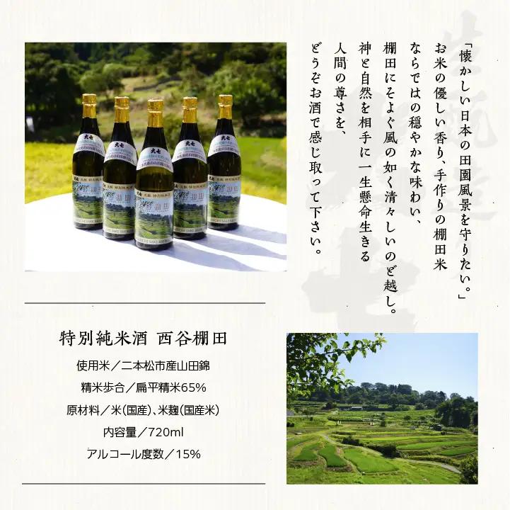 大七酒造 「特別純米酒 西谷棚田」720ml×1本【道の駅「安達」智恵子の里】