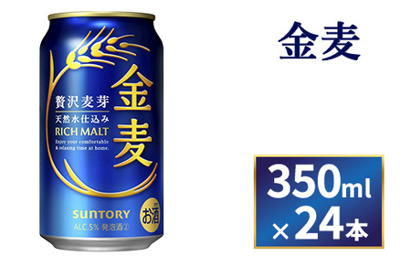 サントリー 金麦350ml×24本