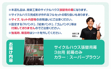 《張替用:前幕》サイクルハウス3台用 SB(スーパーブラウン)_12-J403_(都城市) サイクルハウス 3台用 専用替幕 張替幕 ターポリンシート スーパーブラウン 組立式 組立説明書付 収納 便