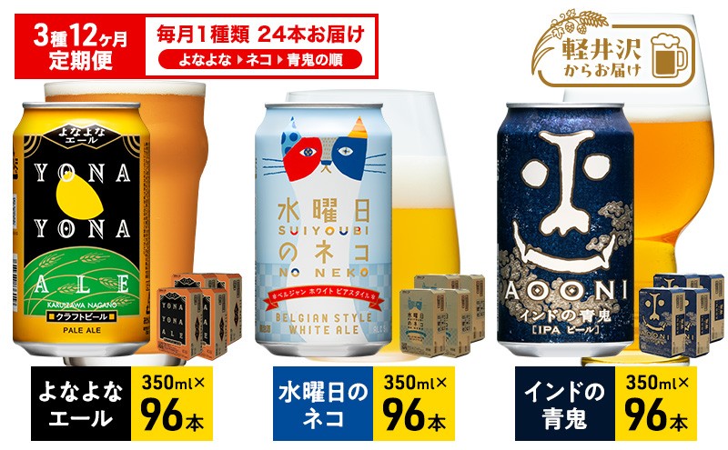 
                  3種 12か月定期便 よなよなエール 水曜日のネコ インドの青鬼 1か月24本  お酒 ビール アルコール 晩酌 家飲み クラフトビール 苦味 コク 華やかな香り ホワイトエール  [№5328-0300]
                
