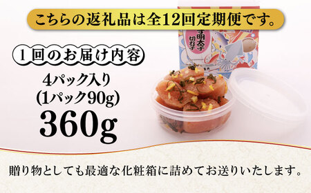 【全12回定期便】無着色 ゆず明太子 上切れ子 4パック(360g)《築上町》【有限会社フィッシャーマンズクラブ】 明太子 めんたい[ABCU029] 明太子パスタ 明太子ご飯 明太子おすすめ 明太子