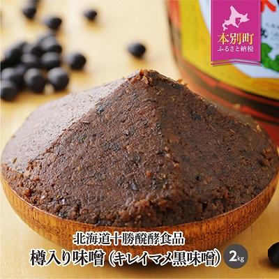 ふるさと納税 本別町 北海道十勝 醗酵食品「樽入り味噌(キレイマメ黒豆味噌)」2kg