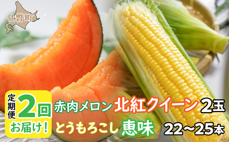 ＜2024年7月よりお届け＞2回お届け！赤肉メロン2玉ととうもろこし（恵味）22～25本 【 ふるさと納税 人気 おすすめ ランキング メロン めろん トウモロコシ とうもろこし 野菜 果物 甘い 定期便 北海道 壮瞥町 送料無料 】 SBTP007