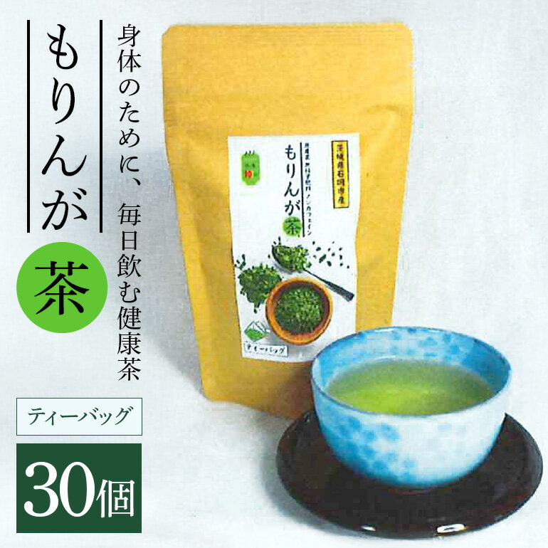 【ふるさと納税】 モリンガ茶 ティーパック 30個入り ノンカフェイン ハーブティー 健康茶 美容茶 天然素材 植物茶 国産 茨城県産 常温便 リラックスティー カフェインレス 飲みやすい 自然派 茨城県 石岡市 (E03-002)