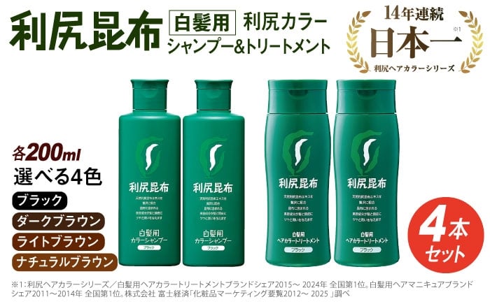 
[色が選べる！4本セット]利尻カラーシャンプー＋利尻ヘアカラートリートメント 糸島 / 株式会社ピュール [AZA036]

