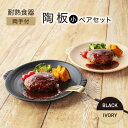 【ふるさと納税】【美濃焼】耐熱食器 両手付 陶板（小） ペアセット ブラック×アイボリー【ワコー製陶所】保温 キッチン そのまま[MGA005]