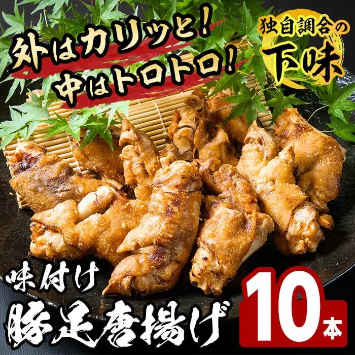 味付け豚足からあげ (10本)豚足 豚 肉 お肉 食べ切り 簡単調理 料理 唐揚げ おかず おつまみ 惣菜【opbh005】【由紀ノ屋】