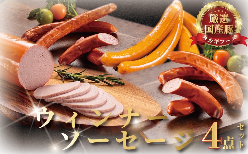 
                  ウインナー ソーセージ 4点 セット 国産肉 粗びき あらびき 細びき ほそびき サラミ さらみ ポークウインナー ういんなー ウィンナー うぃんなー お肉 食べ比べ 肉 詰め合わせ おにく 詰合せ つめあわせ niku 豚肉 お取り寄せ ギフト 贈り物 贈答 おすすめ 食品 冷蔵 国産 タカギフーズ 湘南 藤沢 10000円
                