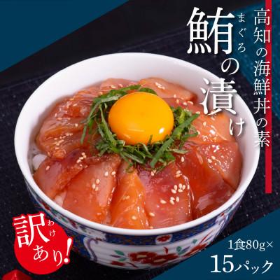 ふるさと納税 芸西村 高知の海鮮丼の素「マグロの漬け」約80gx15パック