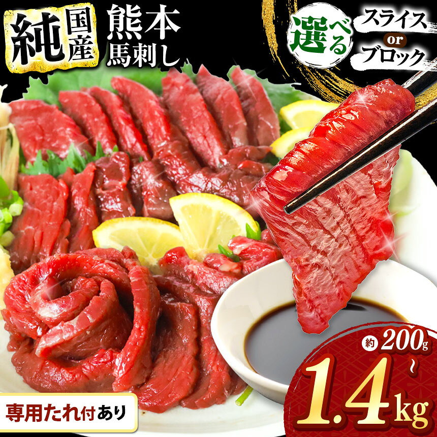 【ふるさと納税】 馬刺 希少 純 国産 赤身 馬刺し ユッケ ウィンナー セット | 選べる 内容量 回数 350g 700g 1050g 1400g 200g 300g 400g 500g 1回 3回 6回 12回 定期 定期便 タレ付き 馬肉 スライス ブロック 小分け 熊本県 和水町 送料無料 ばさし 馬刺 醤油 付