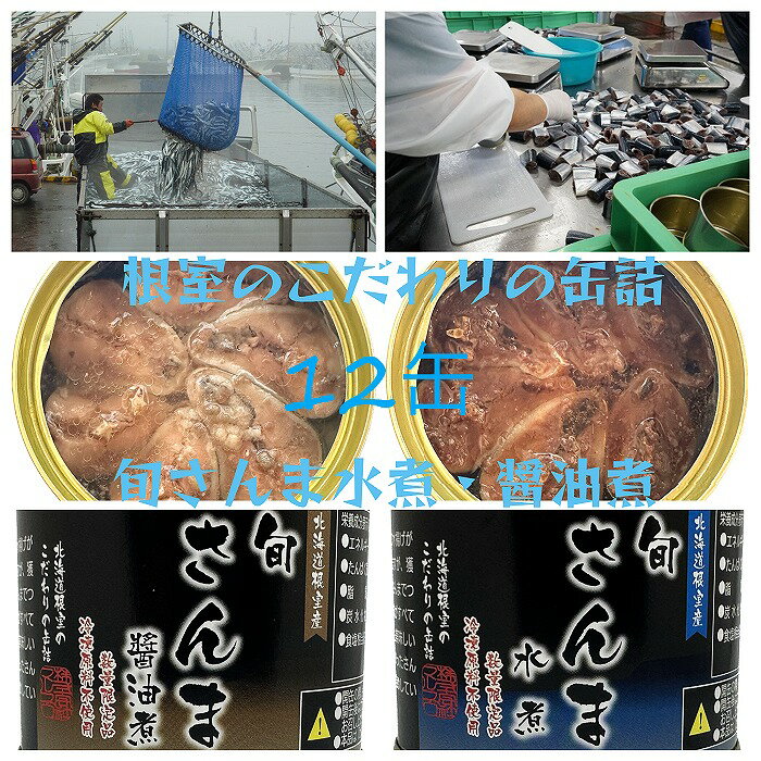 【ふるさと納税】[北海道根室産]旬さんま水煮・醤油煮 選べる 計12缶 〜24缶 サンマ 秋刀魚 缶詰 海鮮 防災 長期保存 北海道 根室市