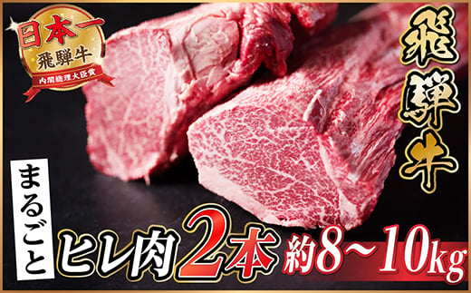 
                  飛騨牛 ヒレ2本(約8～10kg)【シャトーブリアン&ヒレ】ステーキ 牛肉 ブロック【1518362】
                