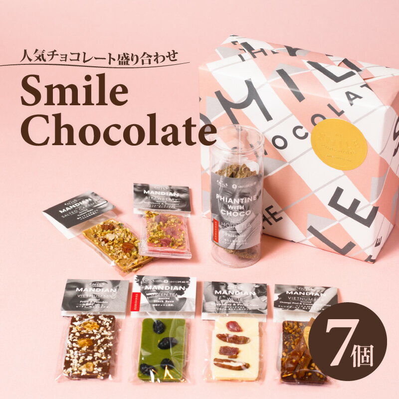 【ふるさと納税】人気チョコレート盛り合わせ 【 チョコレート フレーバーチョコ ホワイトチョコ ストロベリーチョコ 抹茶チョコ おやつ スイーツ デザート 人気 プレゼント 送料無料 】