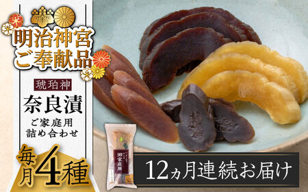 【全12回定期便】奈良漬 「琥珀漬」670g ご家庭用 詰め合わせ [ABAE030] 