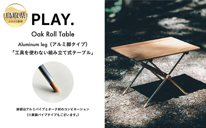 
                  PLAY.Oak　Roll　table（アルミ脚タイプ）　_T2600343 ふるさと納税 鳥取 特産品 お取り寄せ おすすめ ギフト 名産
                