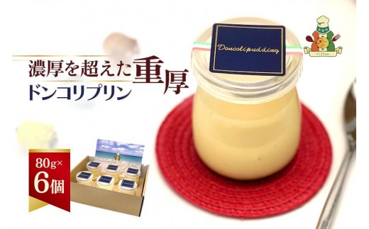 
【ドンコリプリン】～超濃厚！宮古島の素材で作られたプリン～
