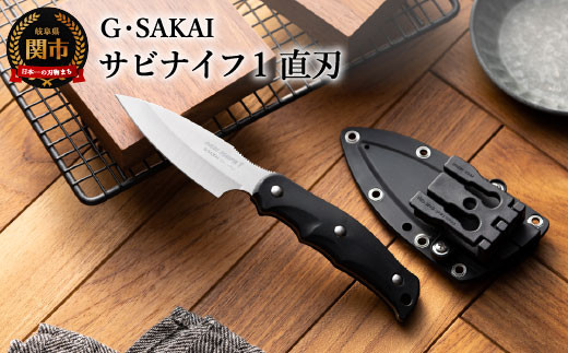 サビナイフ1 直刃 ブラック H30-29 黒