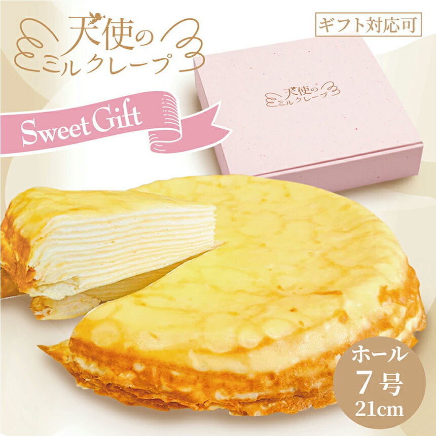 【ふるさと納税】天使のミルクレープ ホールタイプ 誕生日 ケーキ ホール 特大 7号900gお中元 冷凍 コスパ最強 ミルクレープケーキホール 誕生日 ケーキミルクレープ お祝い 手土産 つまみ お取り寄せ スイーツ 大人 子供 バースデーケーキ 生 クリーム 【013-44】