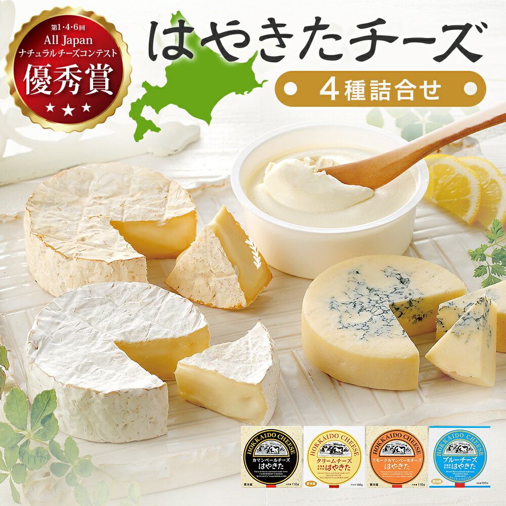 【ふるさと納税】高評価! ナチュラルチーズコンテスト受賞! 夢民舎ブランド はやきたチーズ詰合せセット カマンベールチーズ クリームチーズ ブルーチーズ 人気 北海道 おつまみ