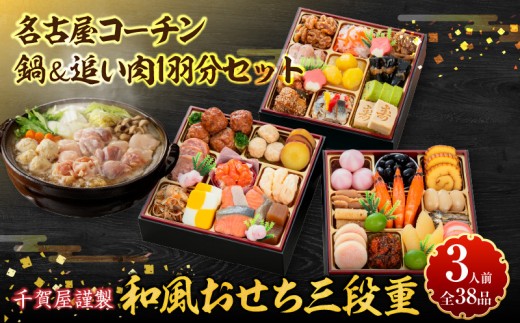 
                  名古屋コーチン鍋＆追い肉1羽分 と 千賀屋謹製 迎春おせち料理 和風三段重「おもいやり」セット【おせち 2027 おせち料理 小牧市 お節 冷蔵おせち 人気 新春 迎春おせち　名古屋コーチン  地鶏  鍋 定番おせち 本格おせち 和風おせち】
                