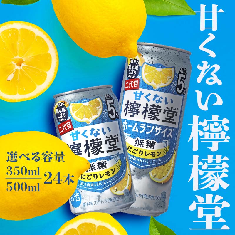 【ふるさと納税】【選べる容量と本数】甘くない檸檬堂 無糖 にごり レモン350ml 500ml 24本 48本［アルコール度数5％］