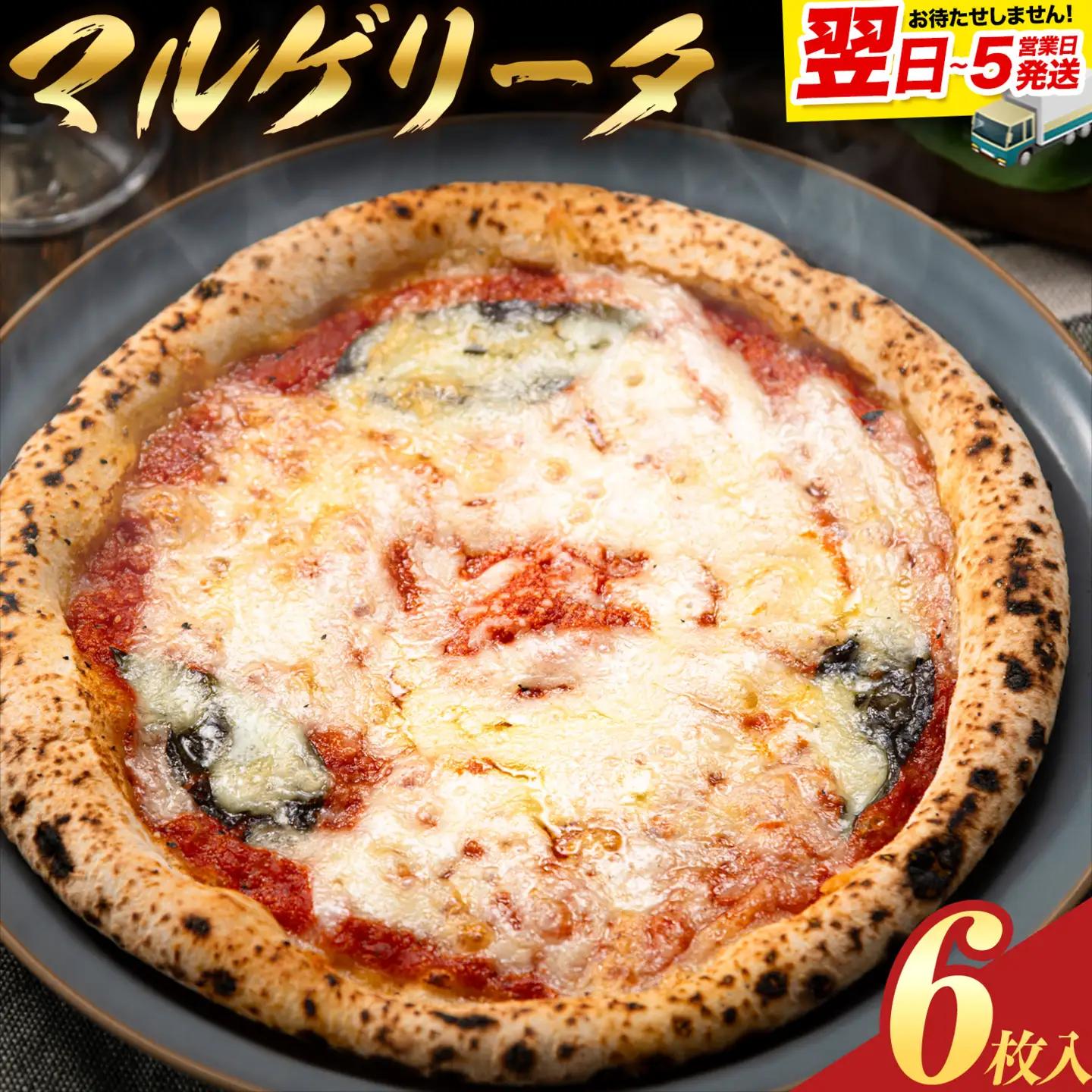 【速攻出荷】北海道 マルゲリータピザ　6枚入り