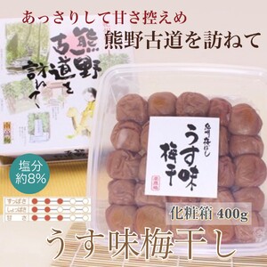 【贈答用】紀州南高梅 うす味梅 約400g 化粧箱入 【US25】【準備でき次第、順次発送】【AS90032-uts044A】