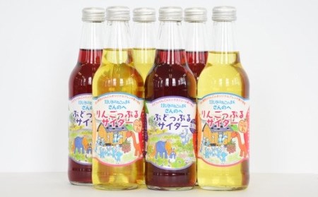 地サイダー2種セット！「りんごっぷる」＆「ぶどっぷる」330ml×各3本