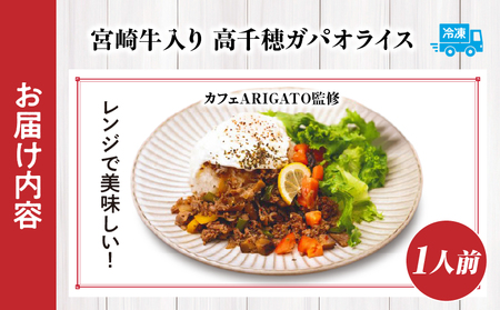 【カフェARIGATO監修】宮崎牛入り 高千穂ガパオライス ガパオライス 宮崎牛 ご飯 惣菜 加工品 冷凍 冷凍食品 温めるだけ レンジ  レンジ調理 レンチン 手軽 簡単調理 おすすめ お取り寄せ 