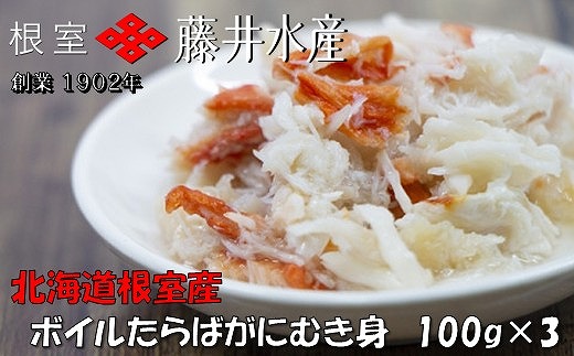 A-42131 【北海道根室産】ボイルたらばがにむき身100g×3P