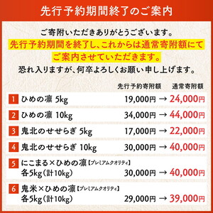 【R6年産新米】【先行予約】【愛媛県ブランド米】ひめの凜（プレミアムクオリティ）5kg ｜ お米 お米不足 お米品薄 おいしい お米 事業者支援 送料無料 白米 精米 国産 限定 ごはん ご飯 白飯 