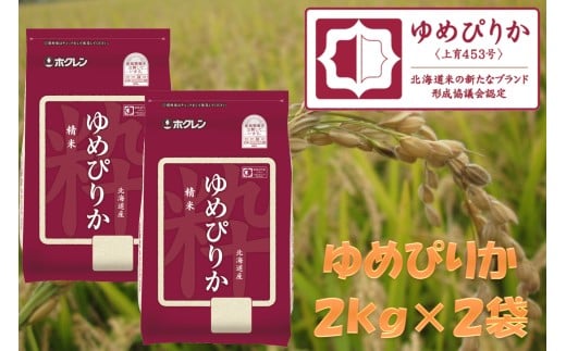 （精米４ｋｇ）ホクレンゆめぴりか