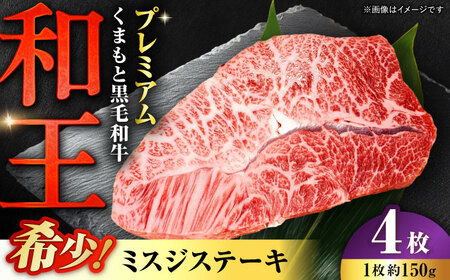 くまもと 黒毛和牛 和王 ミスジ ステーキ 約600g（約150g×4枚）ミスジステーキ[AYBR013]