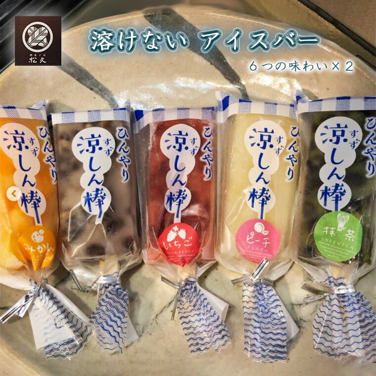 【ふるさと納税】アイス 葛 フルーツ ひんやり 涼しん棒 6種 × 2 みかん いちご ピーチ 桃 抹茶 福袋 寒天 あずき マンゴー ギフト お取り寄せ 美味しい おすすめ 人気 手作り 松久 アイスバー 冷凍ゼリー 果肉 果汁 詰め合わせ 葛バー 溶けない ゼリー状 菓匠松久