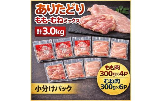 ありたどり もも・むねミックス 計3.0Kg 小分け パック 183-L060
