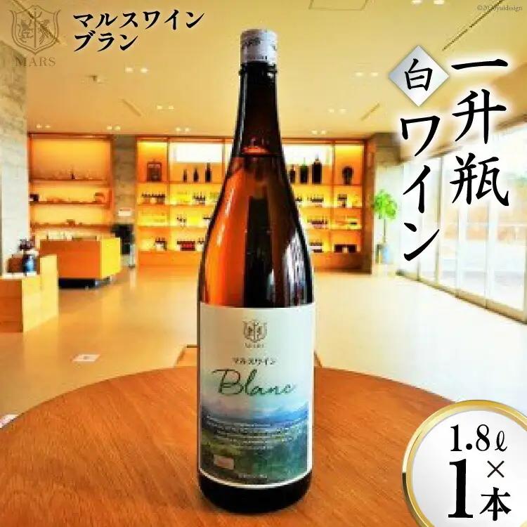 ワイン 白 辛口 一升瓶|ワインマルスワインブラン 1800ml