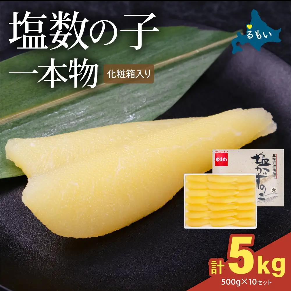 塩数の子（化粧箱入）1本物 500g×10セット (計5kg)  かずのこ カズノコ
