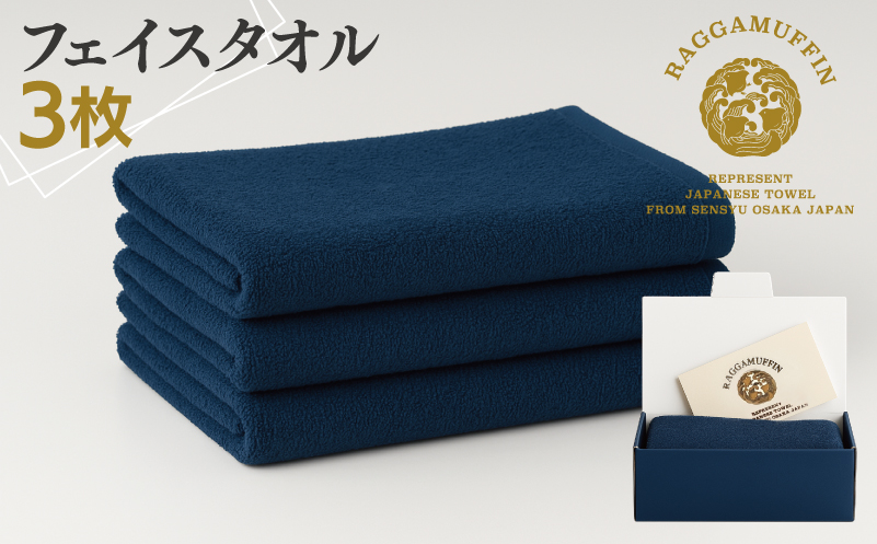 高級泉州タオル ラガマフィン フェイスタオル ネイビー 3枚【国産 日用品 上質 タオル 国内製造 大阪 泉佐野 大阪府 泉佐野市】