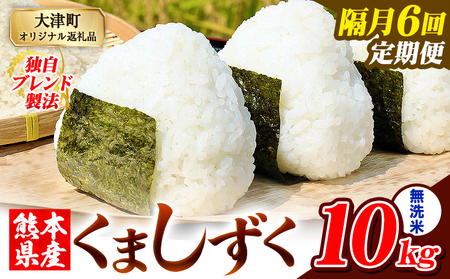 【隔月6回定期便】熊本県産 ブレンド米 くましずく 無洗米 10kg《お申込み翌月から出荷》こめ ふるさとのうぜい コメ お米 おこめ