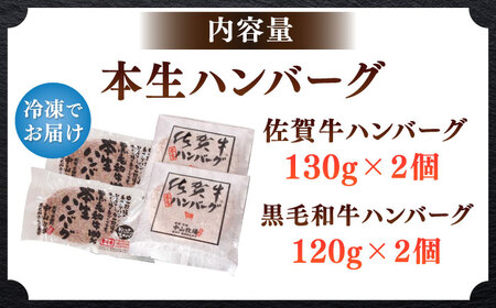 佐賀牛本生ハンバーグと国産黒毛和牛本生ハンバーグ 2種食べ比べセット 計4個（2種×2個）/ ハンバーグ 冷凍 小分け 簡単調理 和牛 / 佐賀県 / 中山牧場[41AOCW003]