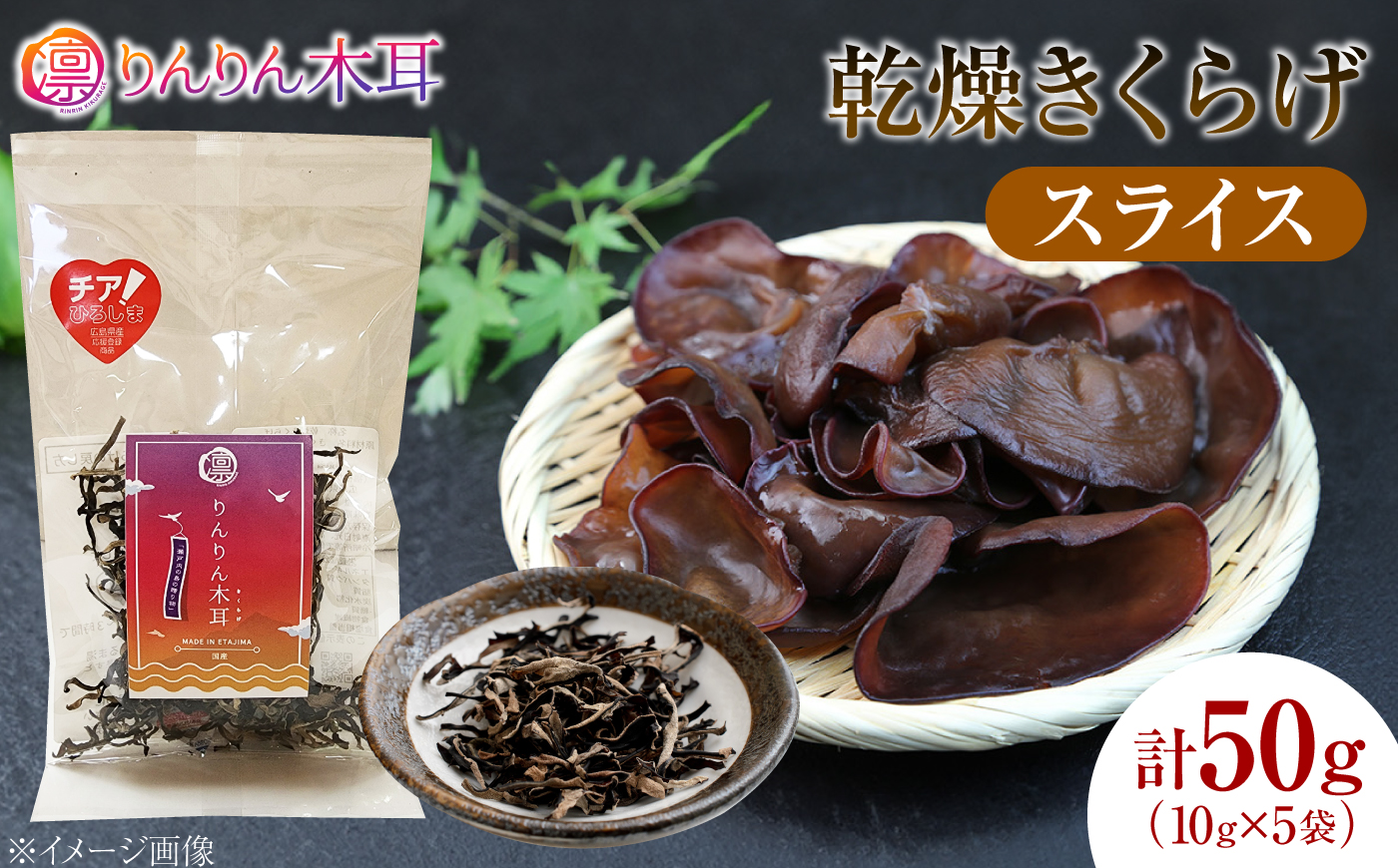 【カット済みで調理しやすい】乾燥きくらげ（スライス）(10g×5袋)　1セット きくらげ 粉末 乾燥きくらげ パウダー スライス ホール 国産 詰め合わせ 食物繊維豊富 料理用 スープ 食材 江田島産