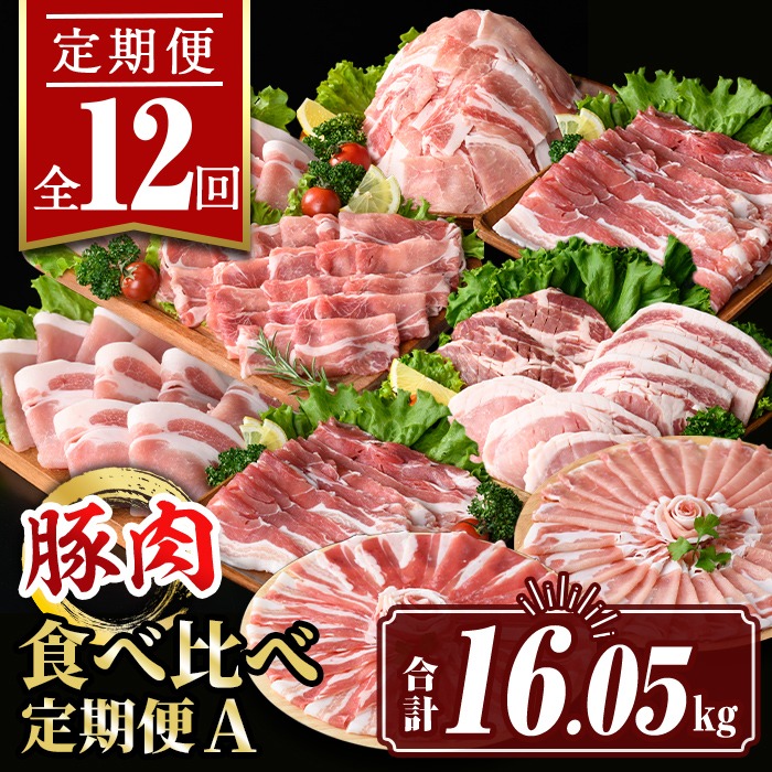 isa654 【定期便12回】豚肉食べ比べ定期便A(合計16.05kg) 国産 切り落とし バラスライス 肩ロース ロース しゃぶしゃぶ 生姜焼き とんかつ 真空包装 真空パック 小分け ぶたにく 豚 肉 詰合せ 冷凍 【サンキョーミート株式会社】