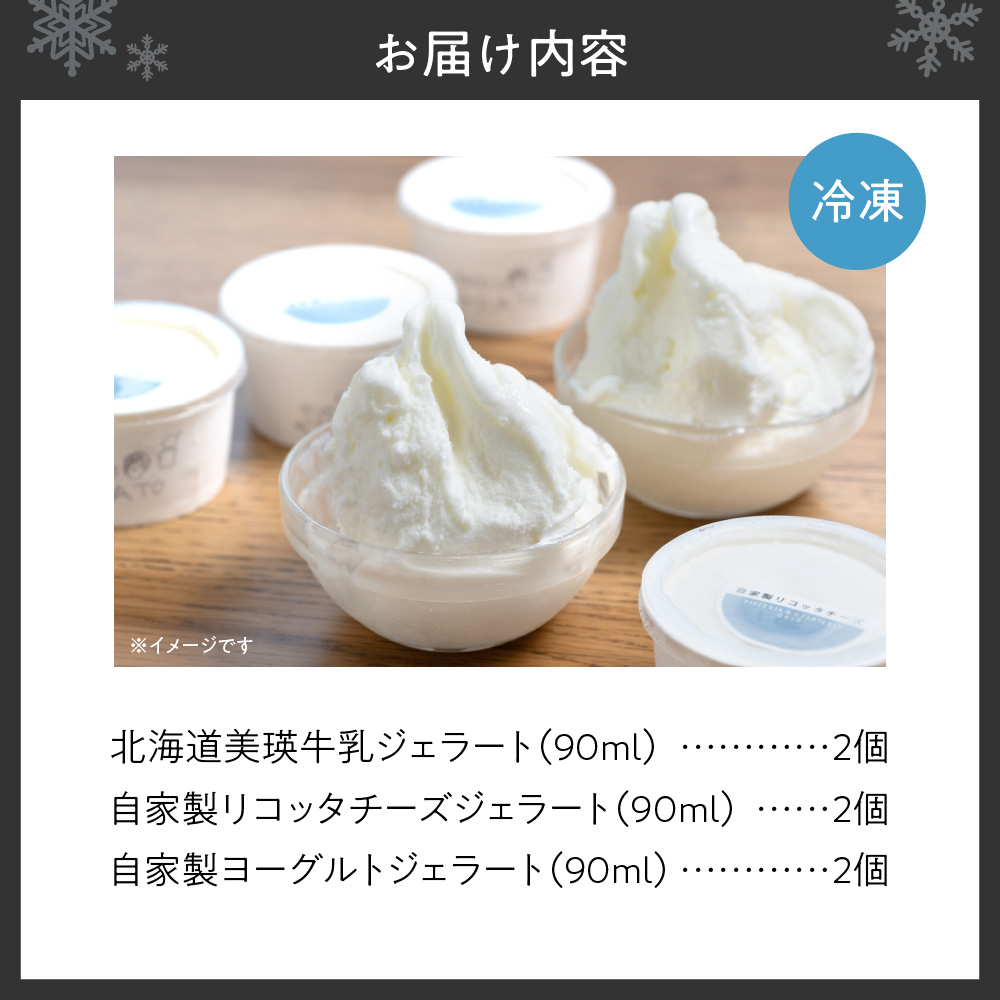 【北海道】 ホワイトジェラート3種セット | アイス 美瑛牛乳 ミルク チーズ ヨーグルト 北海道 札幌市