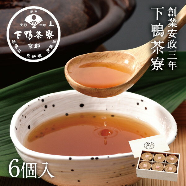 【ふるさと納税】老舗料亭の味を自宅で楽しむ　命のお椀ギフト(6個入)＜下鴨茶寮＞ | すっぽん スープ 6個入り 老舗 料亭 逸品 お取り寄せ お土産 グルメ ご当地 ギフト お祝い おもてなし ご家庭用 ご自宅用 内祝い 下鴨茶寮 京都府 京都市