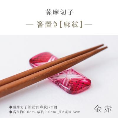 ふるさと納税 南さつま市 【薩摩切子】 箸置き(麻紋)ペアセット【金赤】 伝統的工芸品 鹿児島 はしおき ガラス工芸 ギフト |  | 01
