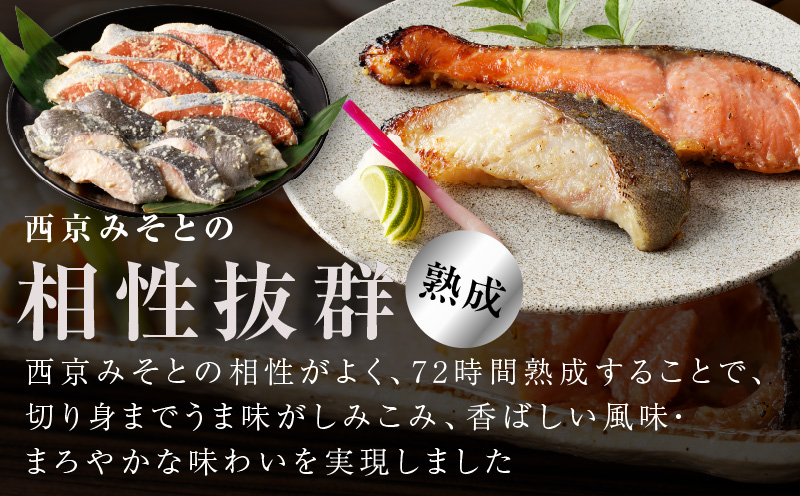 厳選 西京漬けセット 銀鱈／銀鮭 合計 12切れ 切り落とし 訳あり サイズ不揃い G1332
