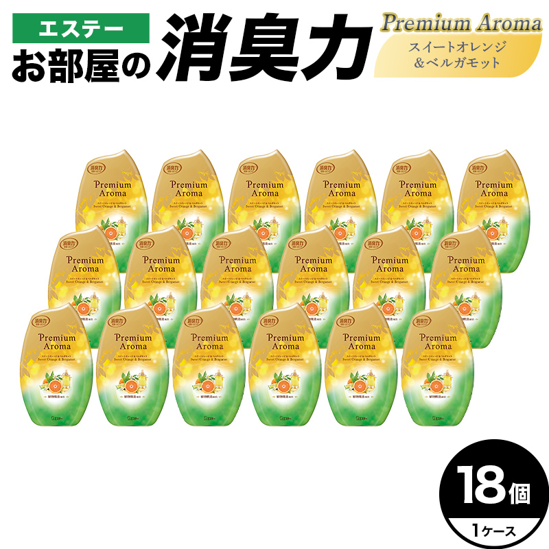 エステーお部屋の消臭力Premium　Aroma　スイートオレンジ＆ベルガモット18個１ケース  F5K-643