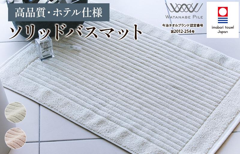 
                  （今治タオルブランド認定）ソリッド バスマット 1枚【I002370】選べる2色＜グレー/ベージュ＞  約50×70cm 今治バスマット 綿100% 今治 タオル地 ホテル 仕様 足拭きマット 足ふきマット お風呂 お風呂上がり マット 高級 高品質 渡辺パイル 織物 ホテルバスマット バスマット ホテル仕様 
                