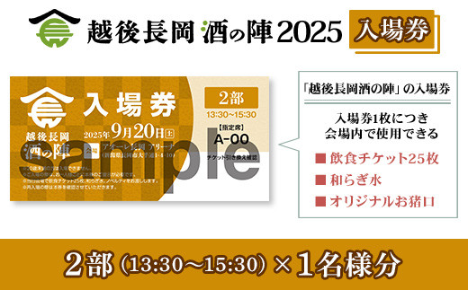 O5-01B【2部1名様分】越後長岡酒の陣2025入場券